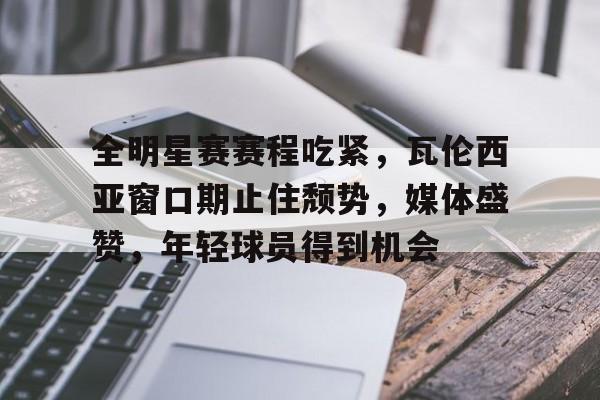 亚博体育app官网-巴萨vs瓦伦西亚直播