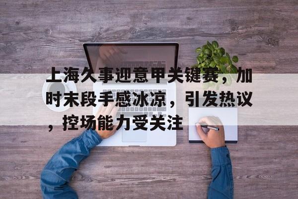 亚博体育登录入口-烈日灼心解析金鱼死了